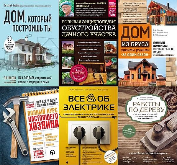 Подарочные издания. Строительство и ремонт в 11 книгах (2014-2021) PDF