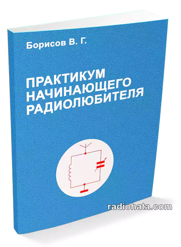 Борисов В.Г. Практикум начинающего радиолюбителя (2-е изд.)