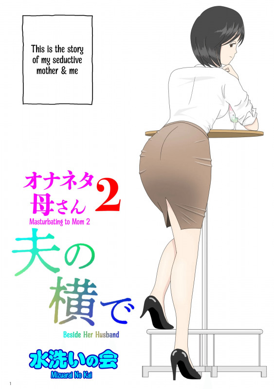 [Mizuarai no kai] Onaneta Kaa-san 2 ~Otto no Yoko de~ | Masturbating to Mom ~Beside Her Husband~ [English] Hentai Comic
