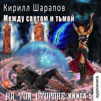 постер к Шарапов Кирилл - На той стороне. Между светом и тьмой (Аудиокнига)