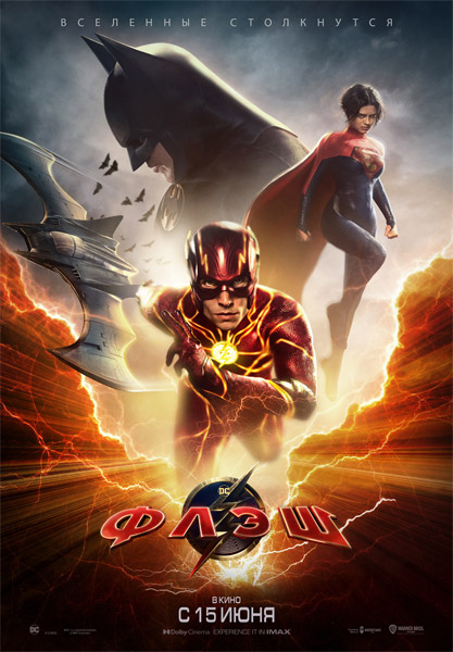  / The Flash (2023/4K/WEB-DL/WEB-DLRip)