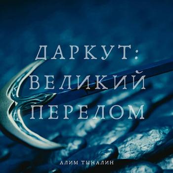 постер к Тыналин Алим - Даркут. Великий перелом (Аудиокнига)