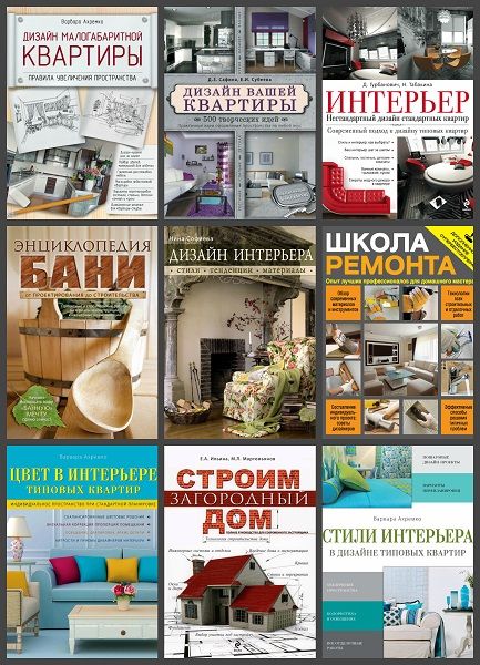 Интерьер и благоустройство дома в 20 книгах (2011-2022) PDF, FB2