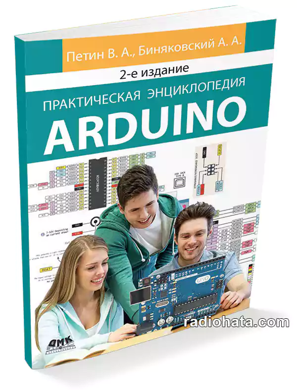 Петин В.В. , Биняковский А.А. Практическая энциклопедия Arduino (2-е изд.)
