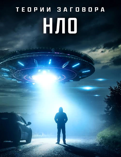 Теории заговора: НЛО | UFO Conspiracies: The Hidden Truth (2020/WEB-DL/1080p)