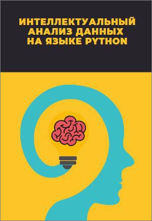 Интеллектуальный анализ данных на языке Python