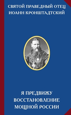 Святой праведный Иоанн Кронштадтский - Я предвижу восстановление мощной России (2012) PDF
