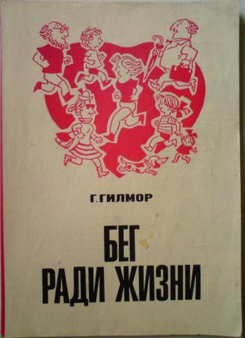 Бегу ради. Гилмор бег ради жизни. Бег ради жизни книга. Лидьярд бег ради жизни. Жизнь ради жизни книга.