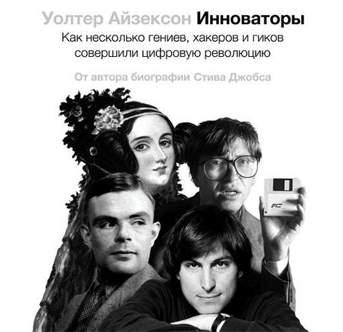 Уолтер Айзексон - Инноваторы. Как несколько гениев, хакеров и гиков совершили цифровую революцию (2015) МР3