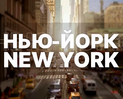 Нью-Йорк New York [27.08] (2023) WEBRip 720p
