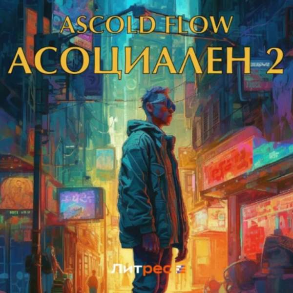 Ascold Flow - Асоциален 2 (Аудиокнига)