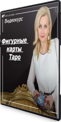 София Вюрстлин - Фигурные карты Таро (2020) Видеокурс