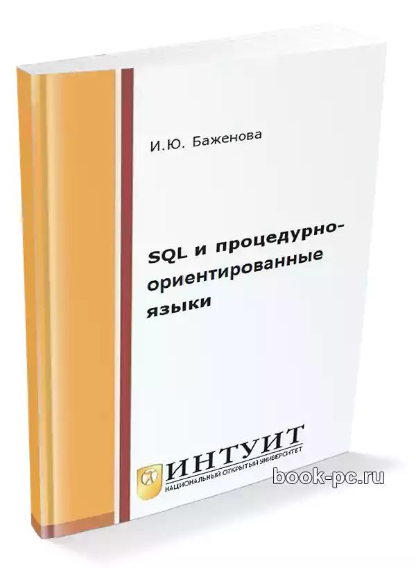 SQL и процедурно-ориентированные языки (2-е изд.)