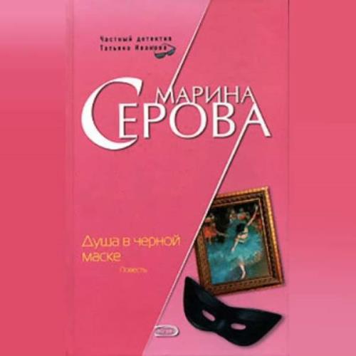 Серова Марина - Душа в черной маске (Аудиокнига) 