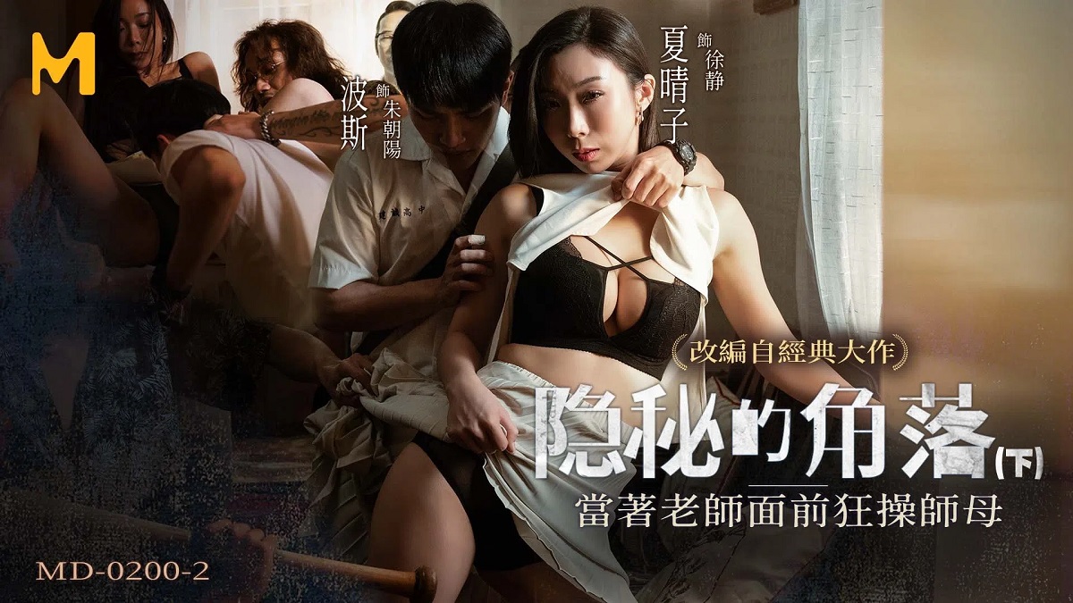 Xia Qingzi - The Hidden Corner. Part 2 (Madou Media) [MD-0200-2] [uncen] [2023 г., All Sex, Blowjob, Big Tits, 1080p]