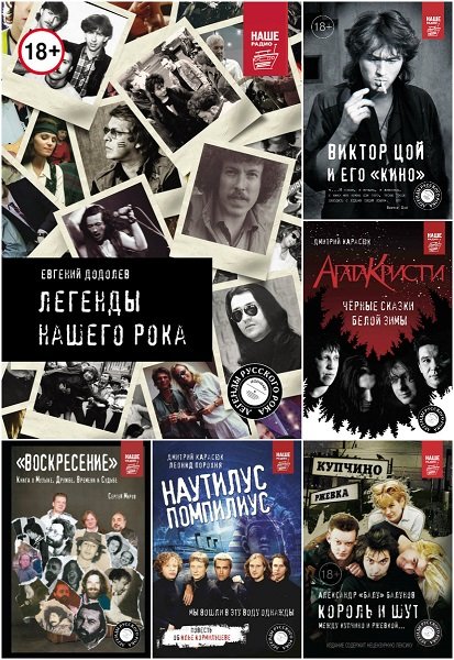 Легенды русского рока в 18 книгах (2015-2022) EPUB, FB2