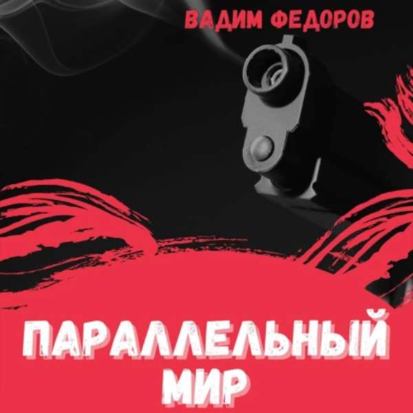 Вадим Федоров - Параллельный мир (Аудиокнига)