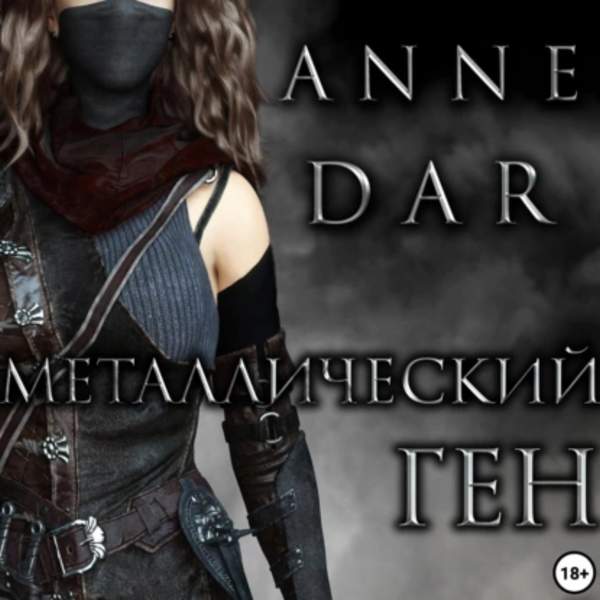 Anne Dar - Металлический Ген (Аудиокнига)