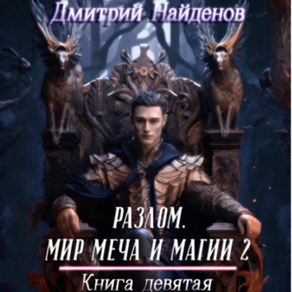 Дмитрий Найденов - Разлом. Мир меча и магии 2. Книга девятая (Аудиокнига)