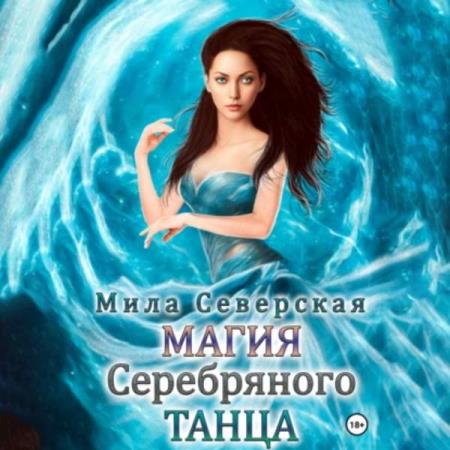 Северская Мила - Магия серебряного танца (Аудиокнига)