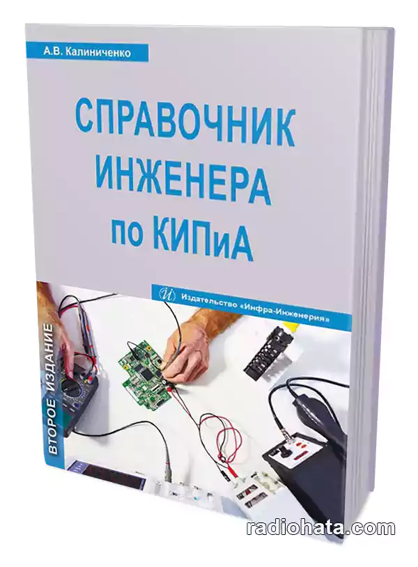Справочник инженера по КИПиА, 2-е изд.