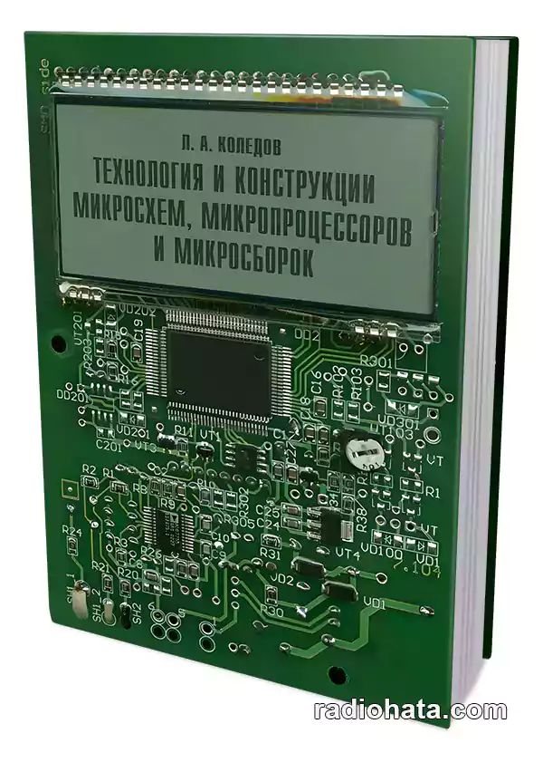 Коледов Л.А. Технология и конструкция микросхем, микропроцессоров и микросборок (3-е изд.)