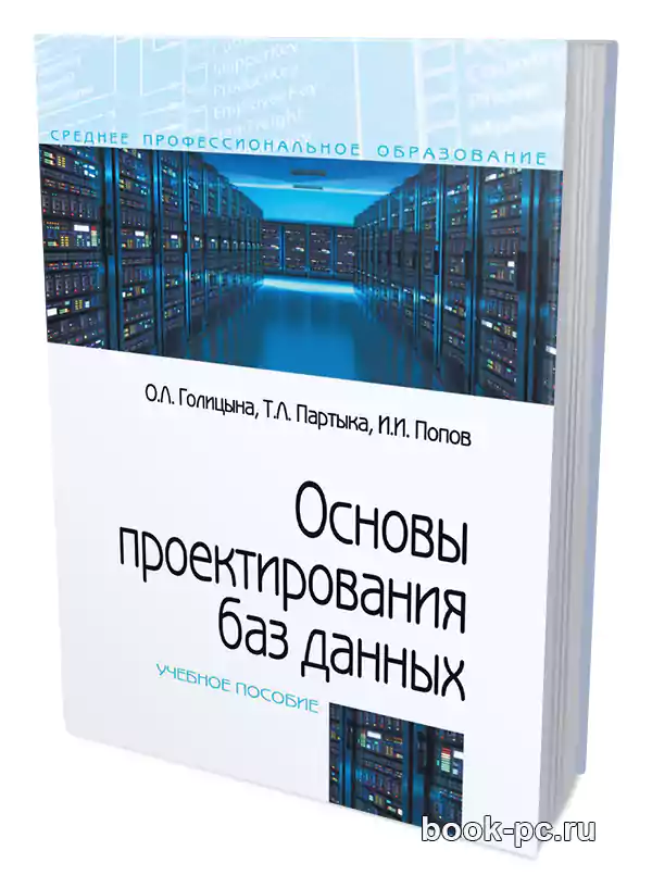 Основы проектирования баз данных, 2-е изд.