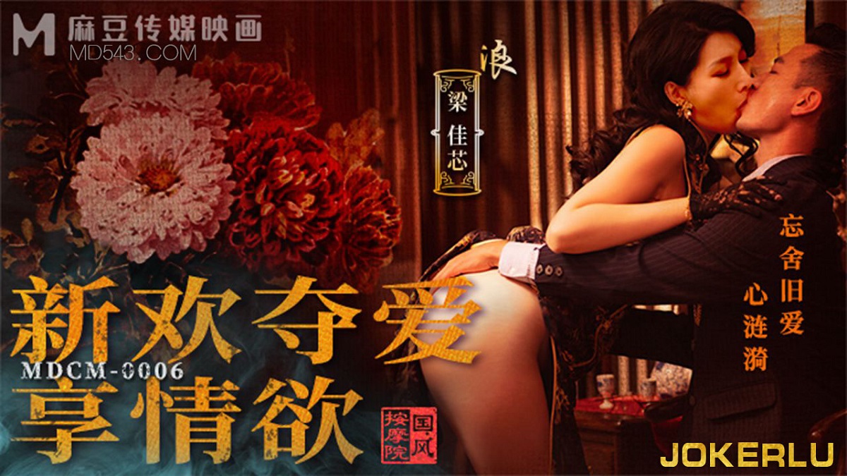Liang Jiaxin - New love wins love and enjoys lust. (Madou Media) [MDCM-0006] [uncen] [2023 г., All Sex, Blowjob, Big Tits, 1080p]
