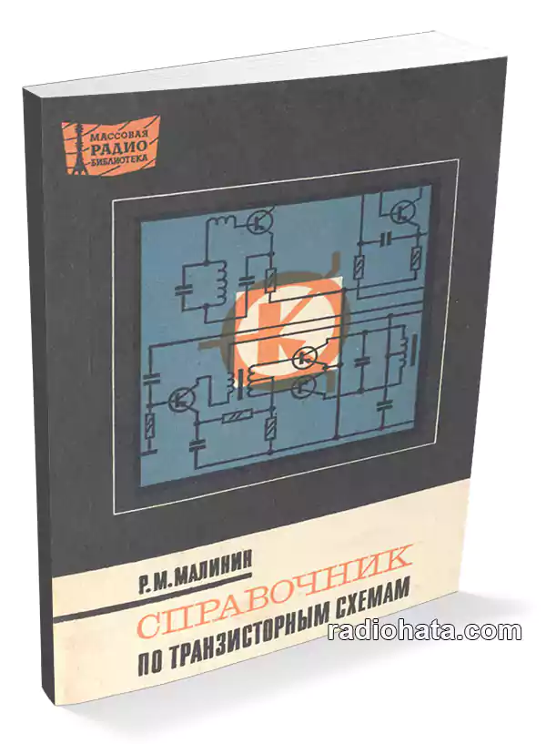 Справочник по транзисторным схемам (2-е изд.)