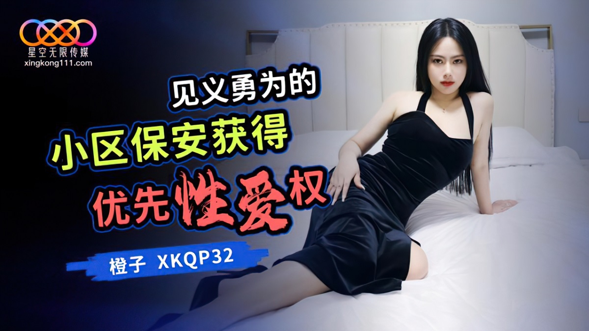 Chen Gzi - Community security guards who are righteous and brave get priority sex rights. (Star Unlimited Movie) [XKQP-032] [uncen] [2023 г., All Sex, Blowjob, 720p]