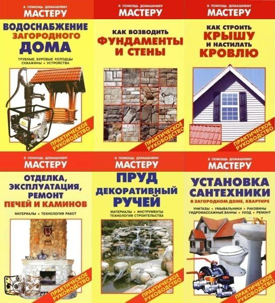 В помощь домашнему мастеру в 70 книгах / В.Рыженко, В.Назаров (PDF)