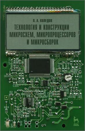 Технология и конструкция микросхем, микропроцессоров и микросборок