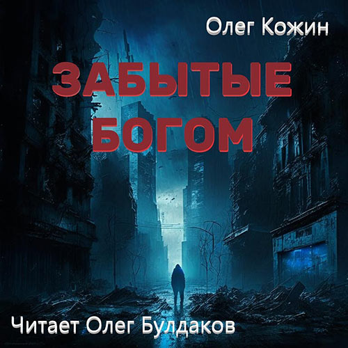 Кожин Олег - Забытые богом (Аудиокнига) 2023