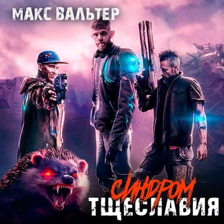 Вальтер Макс - Синдром тщеславия (Аудиокнига)