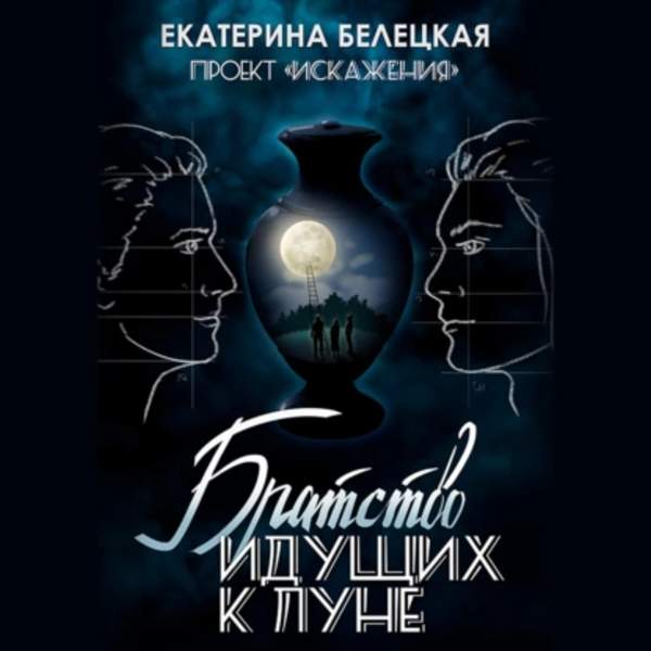 Екатерина Белецкая - Братство идущих к Луне (Аудиокнига)