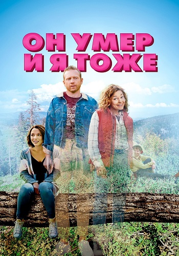 Он умер и я тоже / He's Dead & So Am I (2023) WEB-DL 1080p