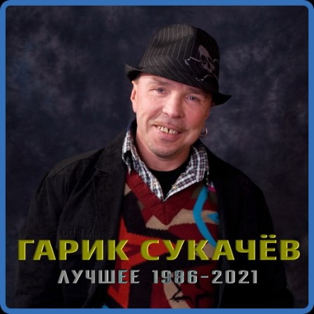 Гарик Сукачёв  Лучшее 1986-2021 (2023) от DON Music 1994