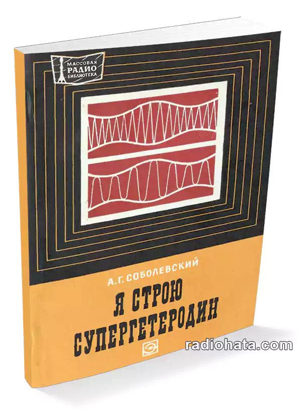 Соболевский А.Г. Я строю супергетеродин (2-е изд.)