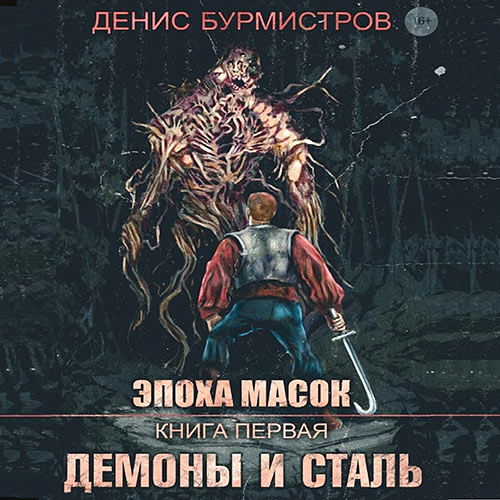 Бурмистров Денис - Эпоха масок. Демоны и сталь (Аудиокнига) 2023