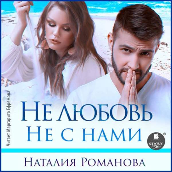 Наталия Романова - Не любовь. Не с нами (Аудиокнига)