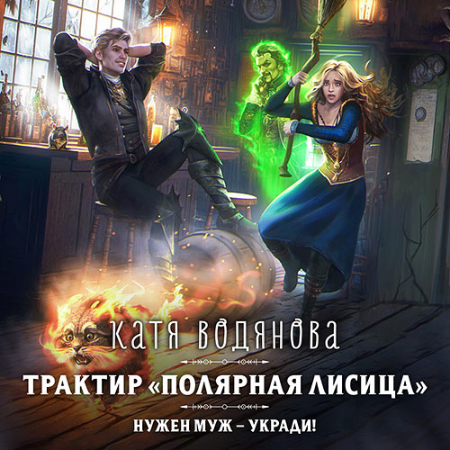 Водянова Катя - Трактир «Полярная лисица» (Аудиокнига) 2023