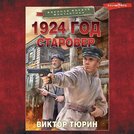 Тюрин Виктор - 1924 год. Старовер (Аудиокнига)