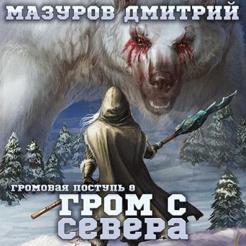 постер к Мазуров Дмитрий - Гром с севера (Аудиокнига)