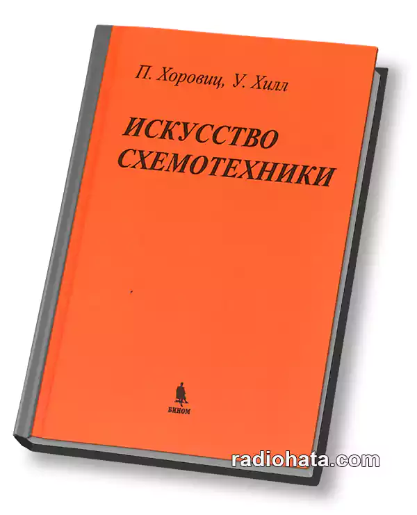 Хоровиц П., Хилл У. Искусство схемотехники (5-е изд.)