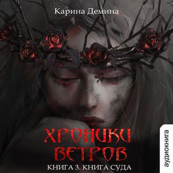 постер к Демина Карина - Хроники ветров. Книга суда (Аудиокнига)