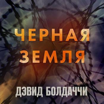 постер к Болдаччи Дэвид - Черная земля (Аудиокнига)