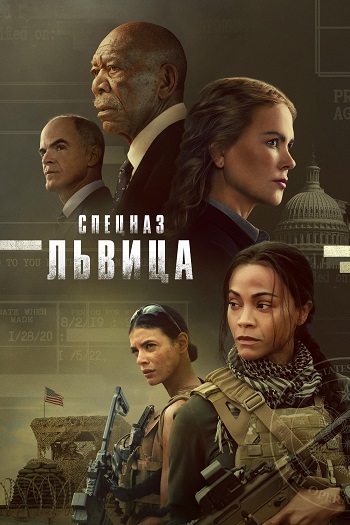 Спецназ: Львица / Special Ops: Lioness [01х01-06 из 08] (2023) WEB-DL 1080p | HDRezka Studio