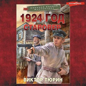 постер к Тюрин Виктор - 1924 год. Старовер (Аудиокнига)