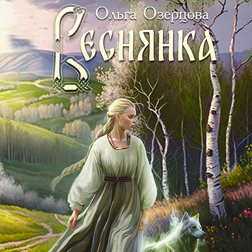 Озерцова Ольга - Веснянка (Аудиокнига) 2023