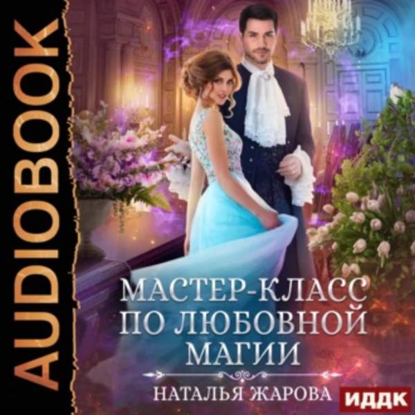 Наталья Жарова - Мастер-класс по любовной магии (Аудиокнига)